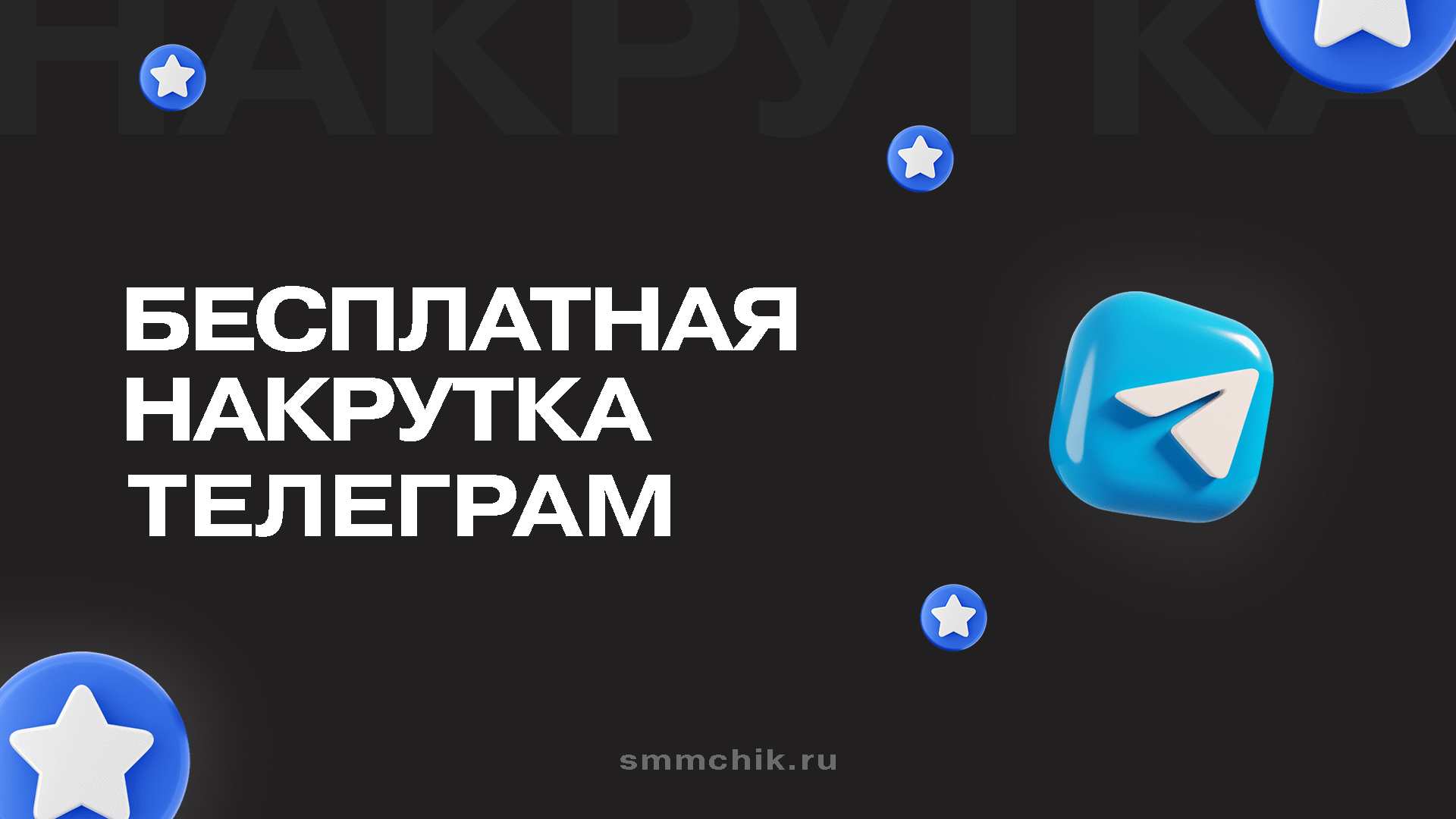 Бесплатная накрутка Телеграм