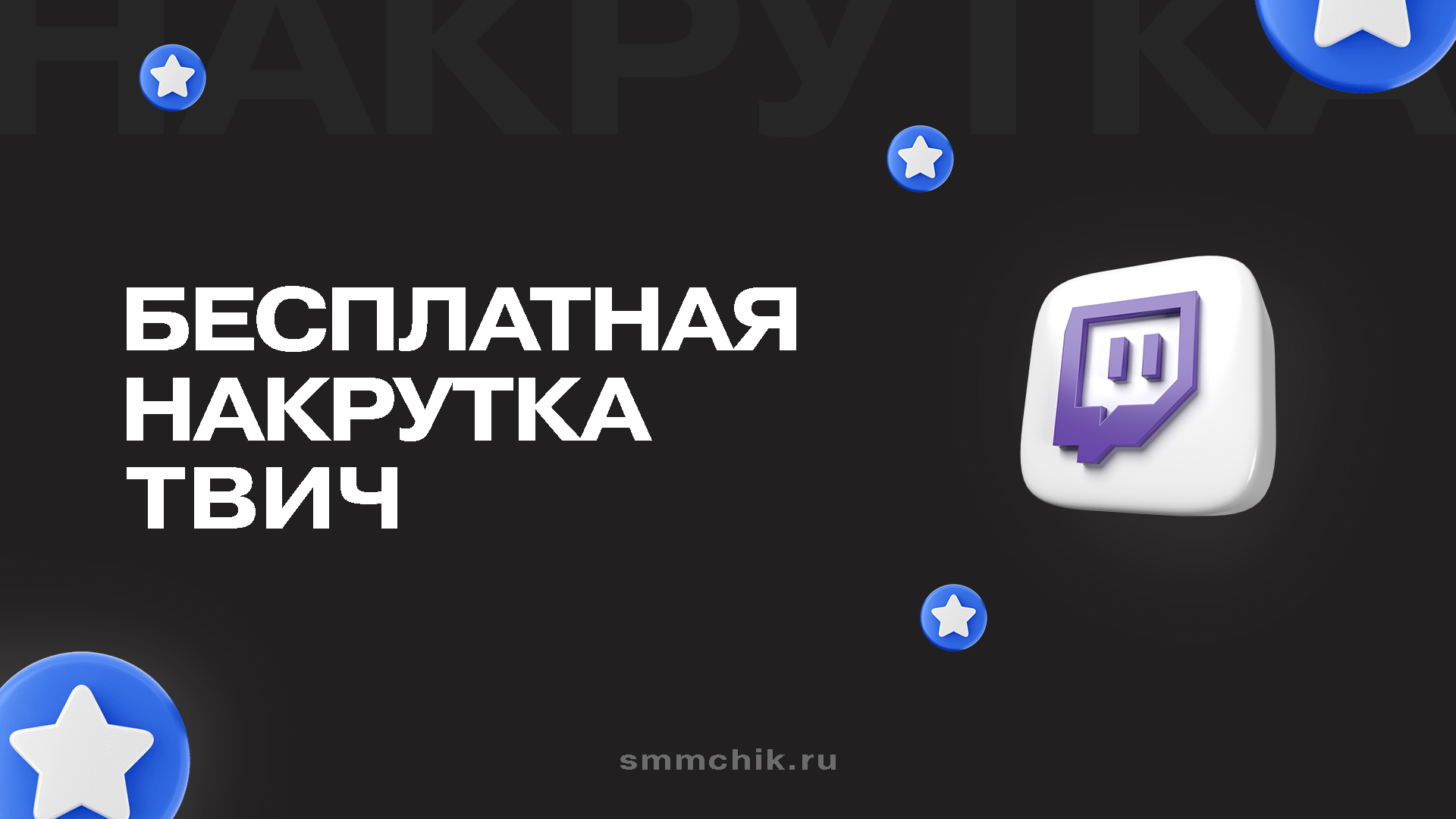 Бесплатная накрутка Твич