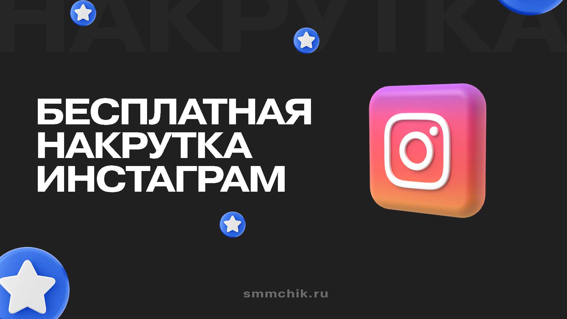 Бесплатная накрутка Инстаграм