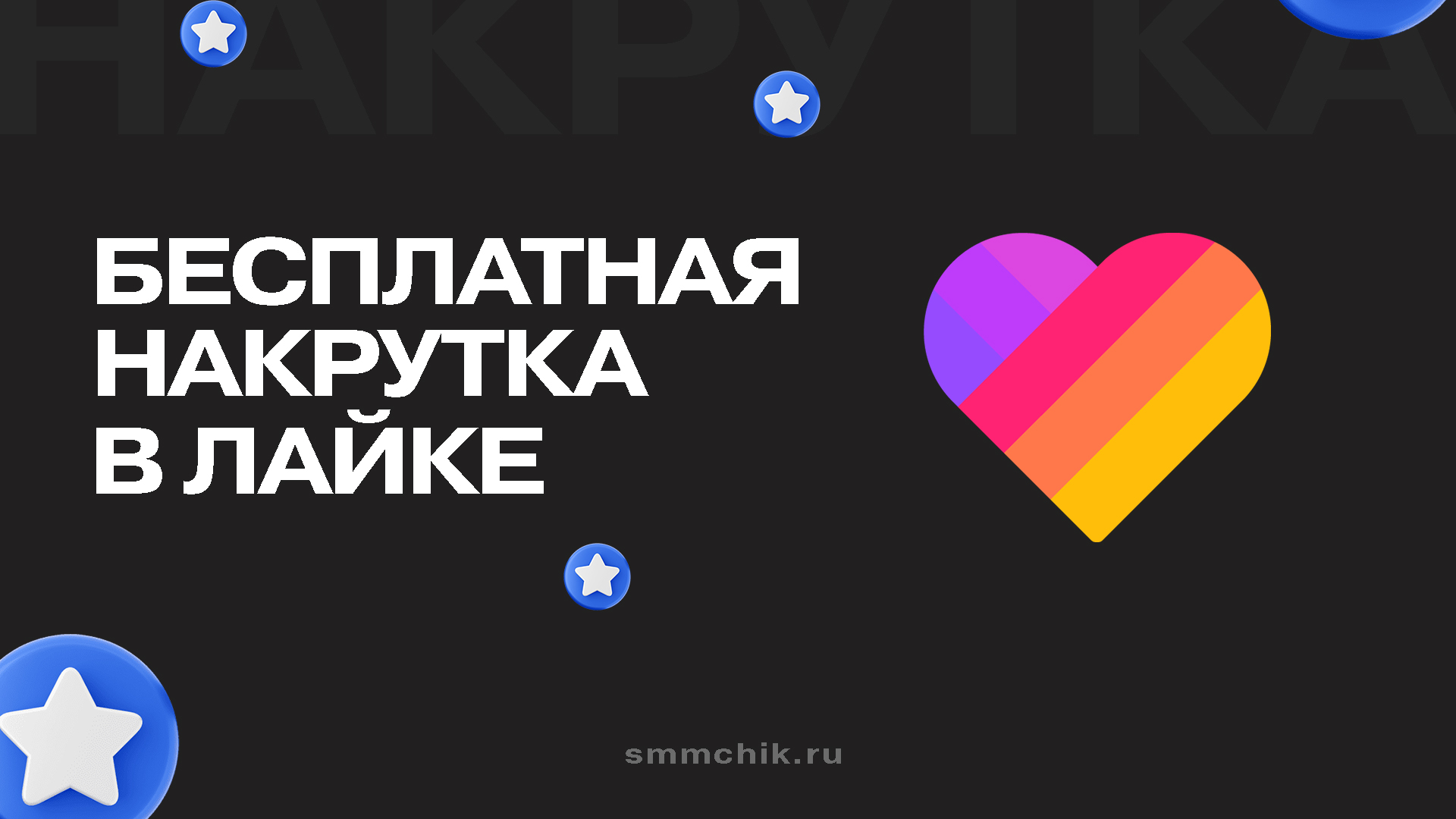 Бесплатная накрутка в Лайке