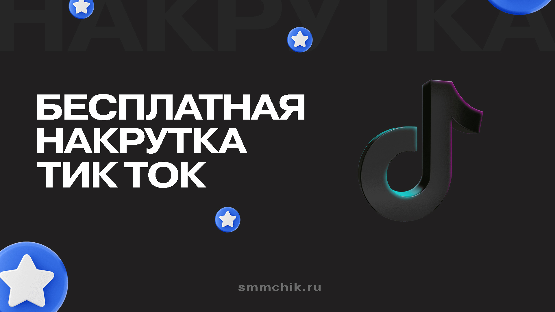 Бесплатная накрутка в Тик Ток