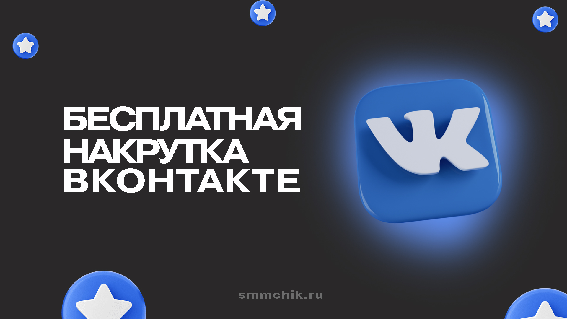 Бесплатная накрутка Вк