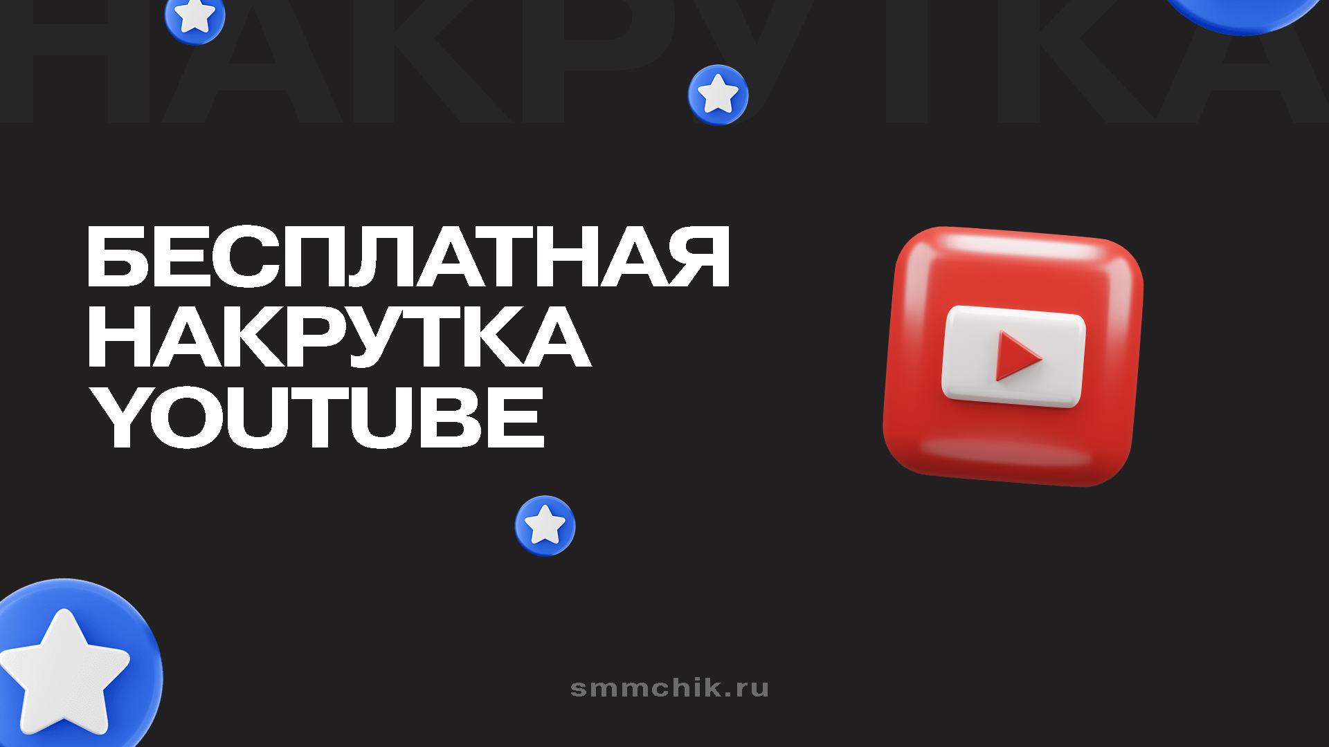 Бесплатная накрутка Ютуб