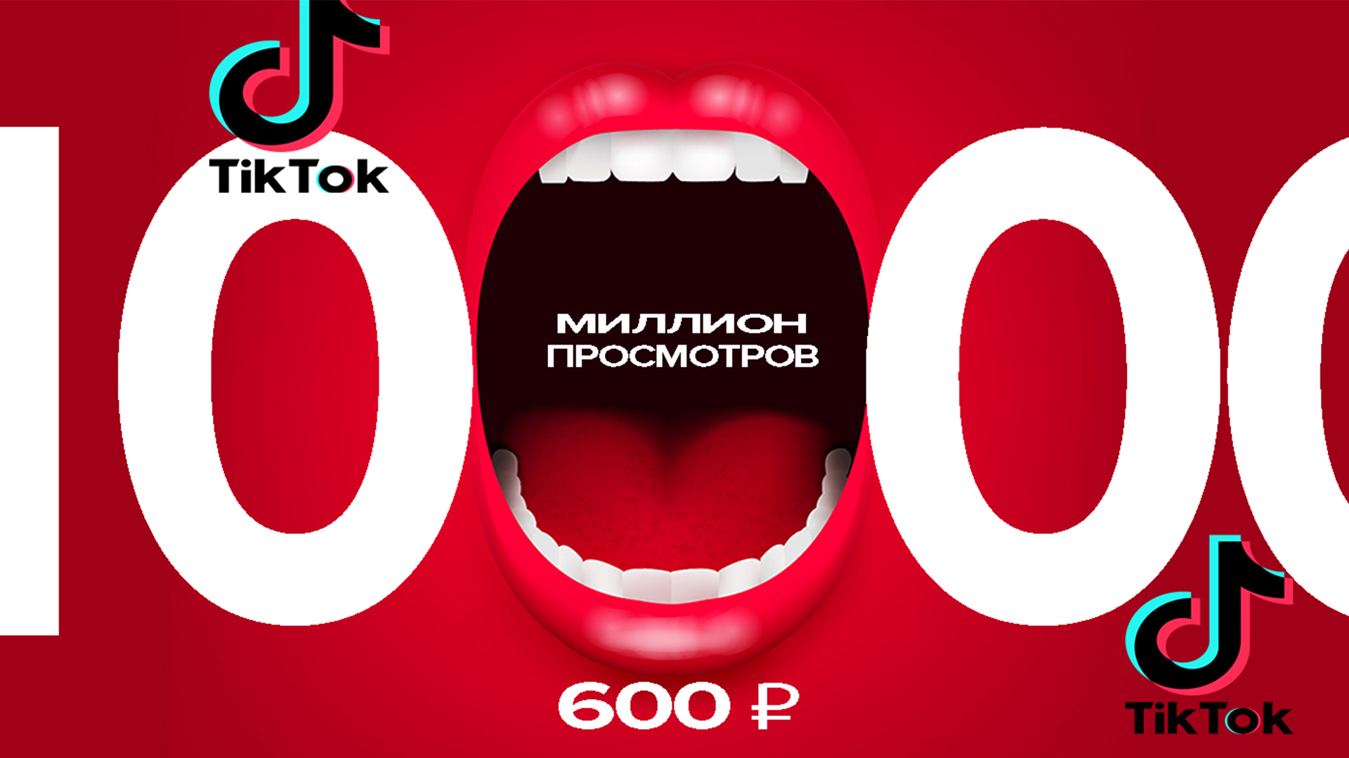 Бесплатная накрутка в Tik Tok